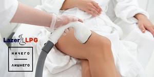 Лазерная или электроэпиляция в студии LazerLPG и салоне Ничего лишнего